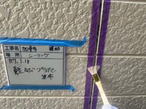 養生　プライマー塗布